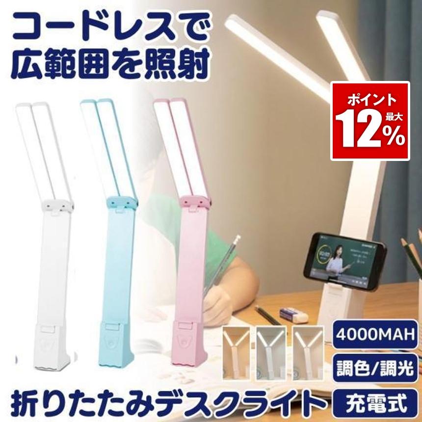デスクライト コードレス 折りたたみ  折り畳み USB 充電式 テーブルランプ デスクスタンド ライト 照明 間接照明 おしゃれ 持ち運び LED 明るい 明るさ調整（Yahoo!・SHOP KURANO）