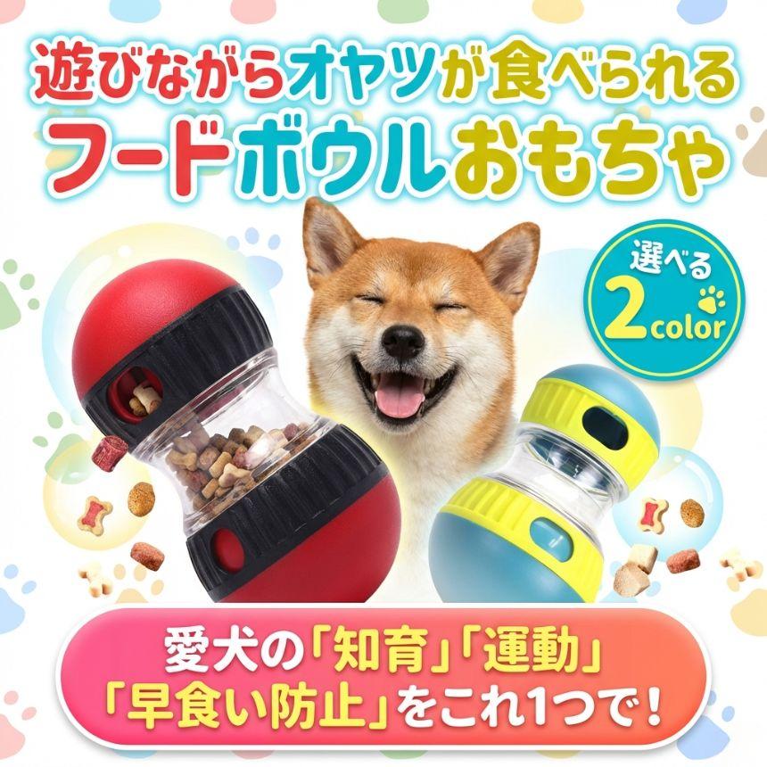 2個セット 犬 おもちゃ 知育玩具 早食い防止 フードボウル 犬の
