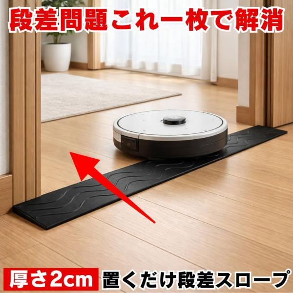 段差スロープ 段差解消スロープ スロープ 段差 2cm ロボット掃除機 