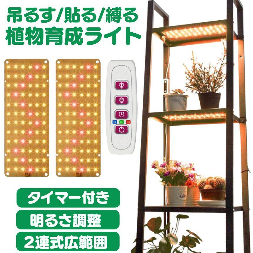 植物育成ライト LED タイマー 明るさ調整い2連 2枚 薄型 板状 板