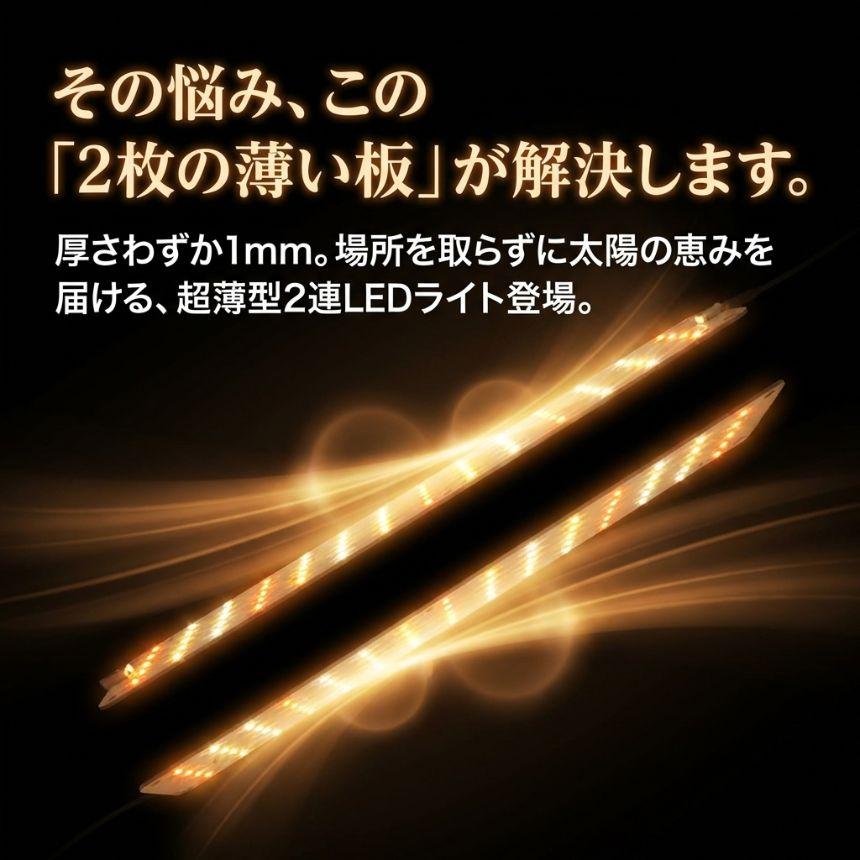2個セット 植物育成ライト LED タイマー 明るさ調整い2連 2枚 薄型 板
