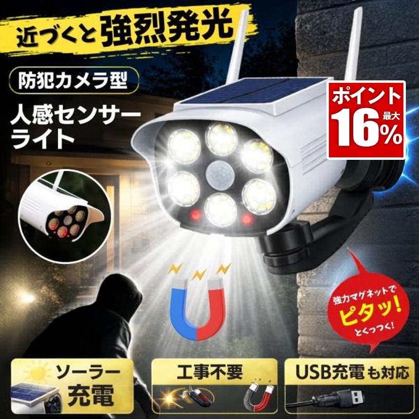 防犯カメラ ダミーカメラ センサーライト ソーラーライト マグネット