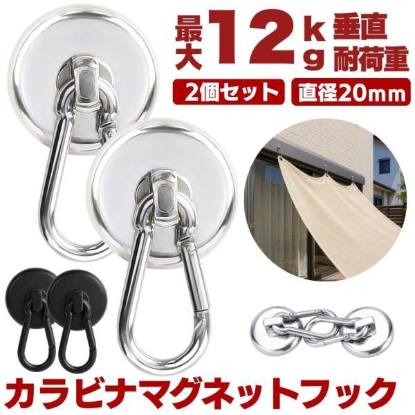 カラビナ マグネット フック 2個セット シェード 強力 マグネット