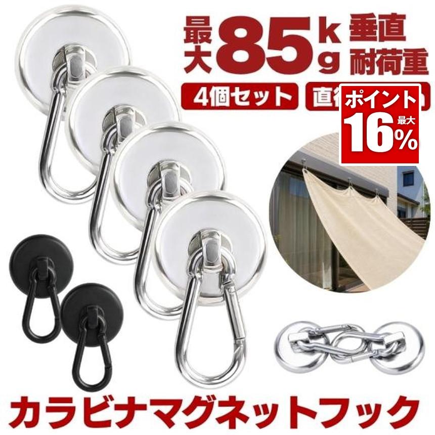 カラビナ マグネット フック 4個セット シェード 強力 マグネット