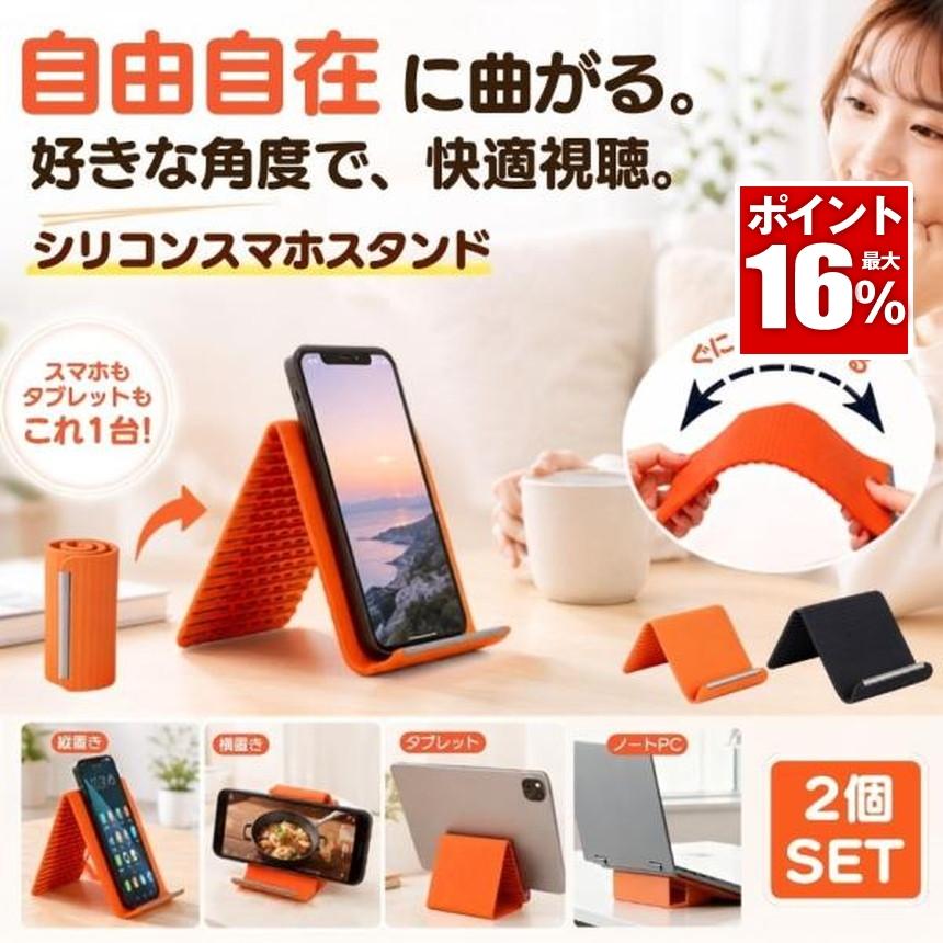 ≪セール中≫ タブレット フレキシブル 3.5~11インチ マホ スタンド 77 2個セット スマホスタンド シリコン タブレットスタンド 卓上