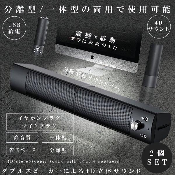 2台セット PCスピーカー 高音質 サウンドバー 分離 一体 マイク USB