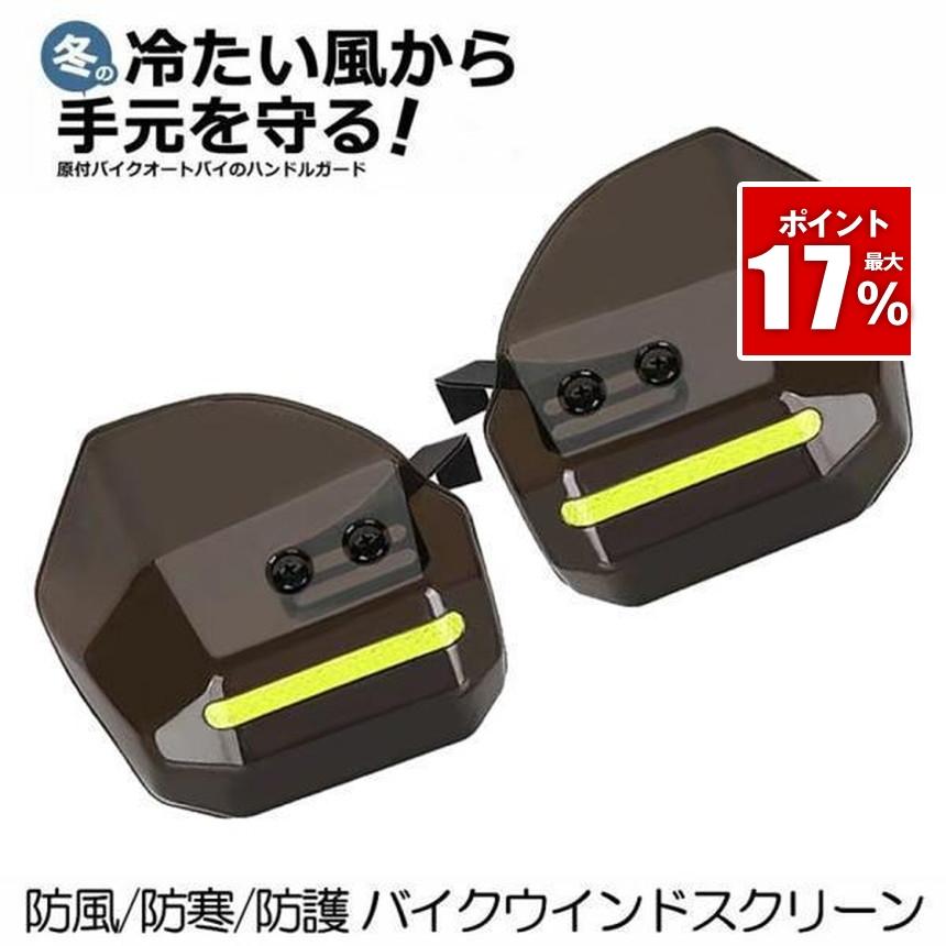 バイク用ウィンドバリア ハンドシェルター 左右セット カブ ハンド