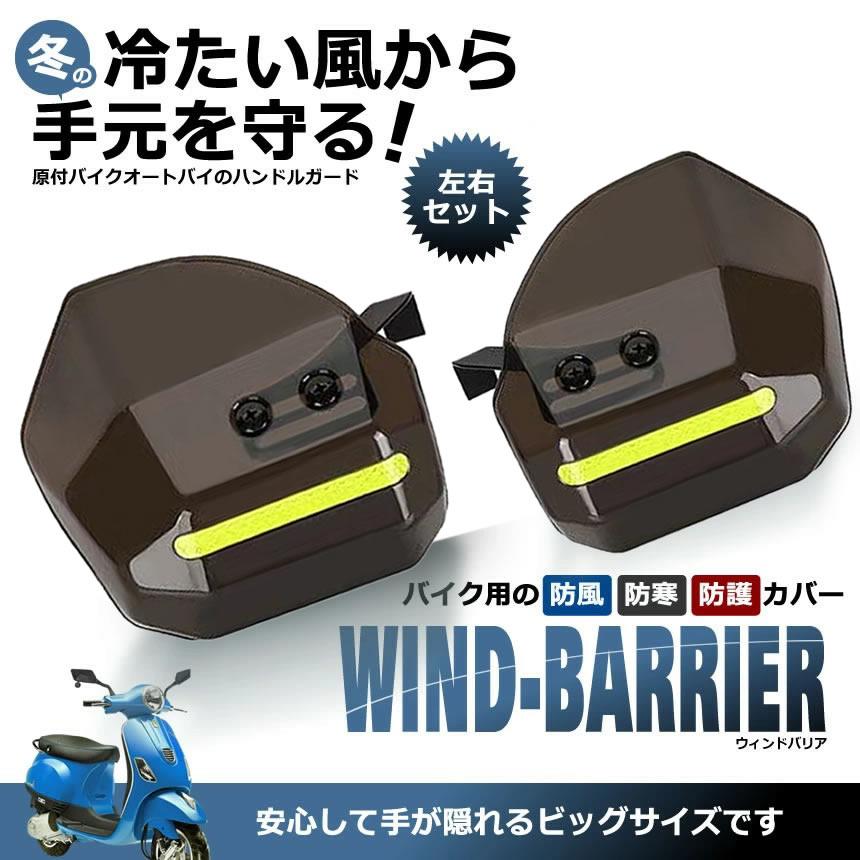 バイク用ウィンドバリア ハンドシェルター 左右セット カブ ハンド