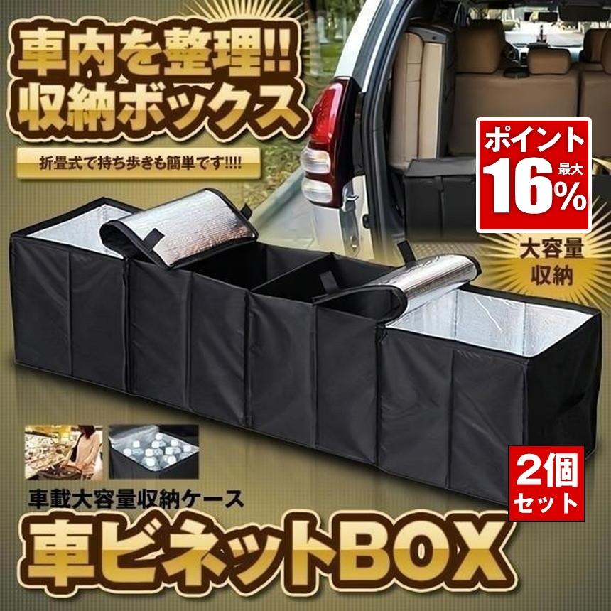 2個セット 車 トランク 収納 ボックス 保冷 車用 BOX 大容量 車用収納