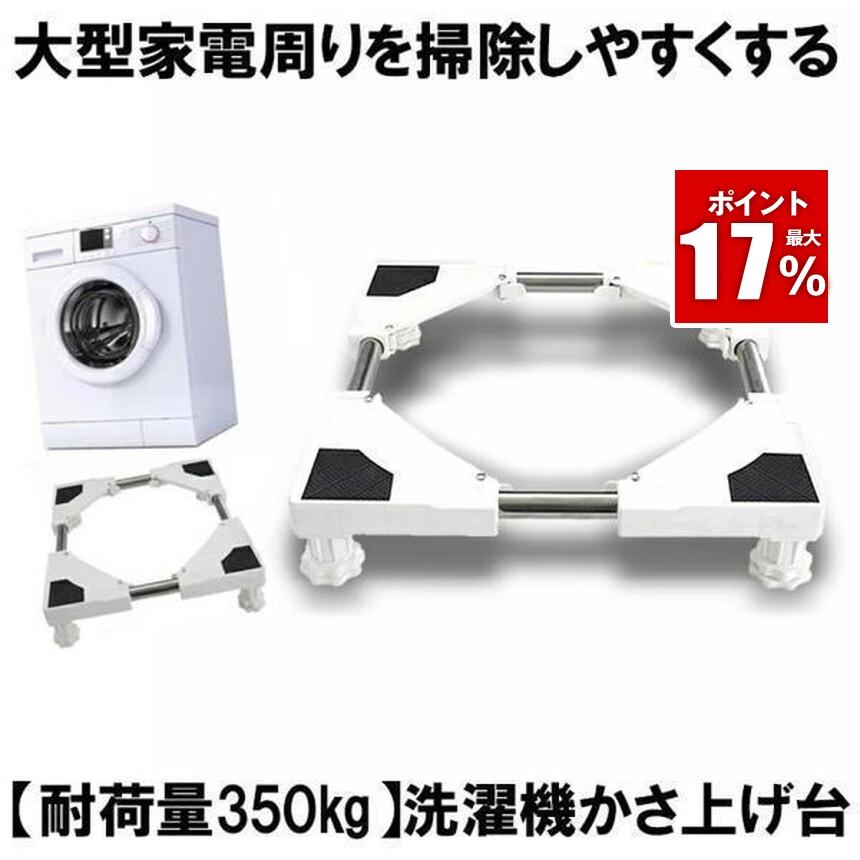 洗濯機 かさ上げ台 洗濯機台 底上げ 防水パン 洗濯パン 置き台 防振