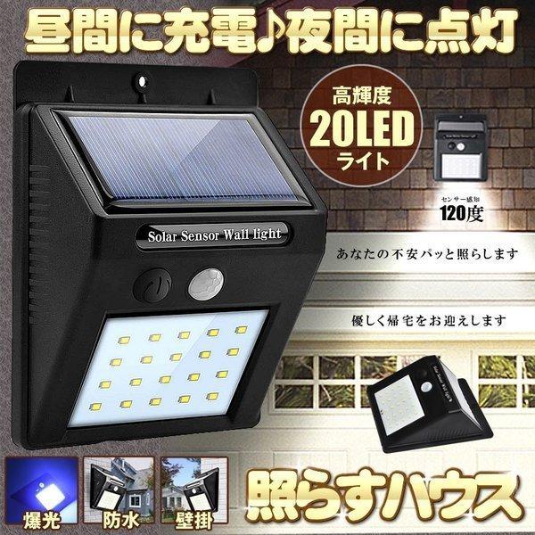 ソーラーライト センサーライト 屋外 防水 LED 20個 人感センサー 照明