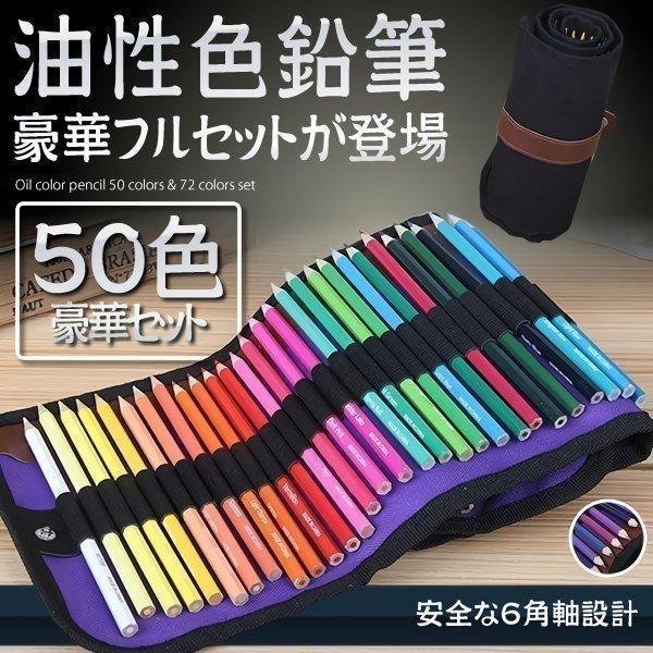 油性色鉛筆 50色セット 塗り絵 描き用 収納ケース付き 画材セット 鉛筆削りつき 絵画 アート 塗り絵 Yuseen 50 Kg00 13a Shop Kurano 通販 Yahoo ショッピング