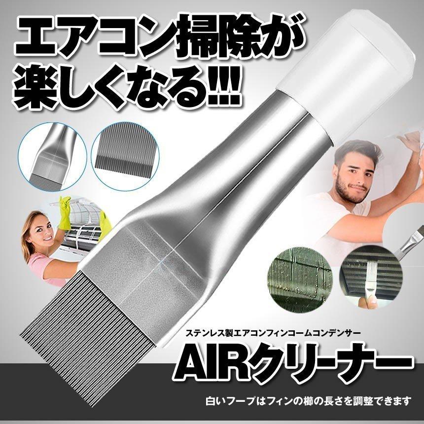 エアコン用 掃除用 フィンコーム コンデンサー ステンレス製