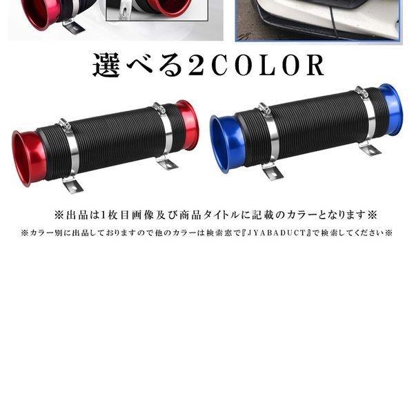 フレキシブル エアダクトホース 固定 フレッシュエアー ジャバラ ダクト 車載 伸縮 燃費 アップ 改善 レッド JYABADUCT-RD |  | 05