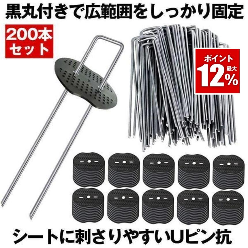 Uピン杭 防草シート ピン 黒丸付  固定ピン 除草シート 200本 セット防そうシート 防そうしーと 固定用 固定 人工芝 おさえピン 押さえピン 15cm 園芸シート（Yahoo!・SHOP KURANO）
