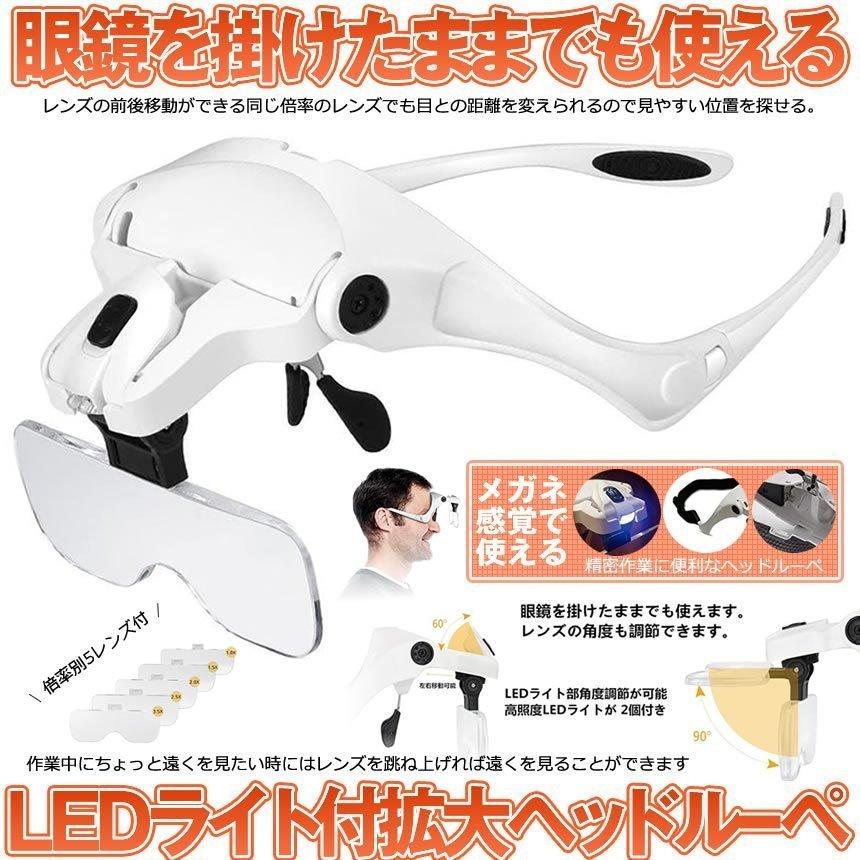 2個セット ヘッドルーペ ルーペ メガネ LED ライト 付 拡大鏡 眼鏡の上