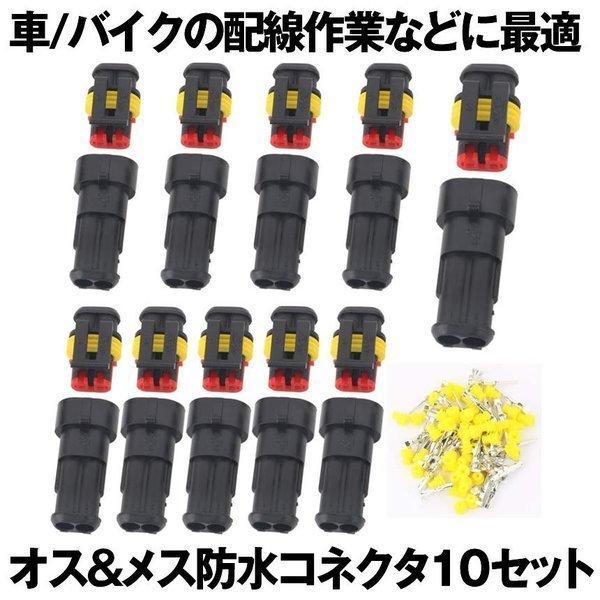 10キット 2ピン 防水 コネクター カプラー 防水のコネクタセット