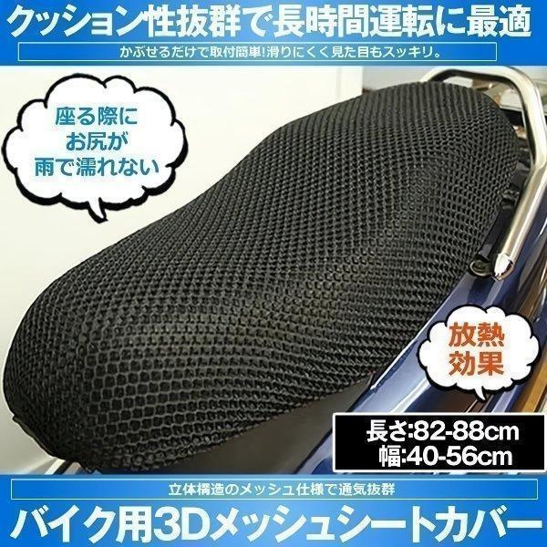 バイク用メッシュシートカバー バイクシートカバー 座り心地快適 断熱