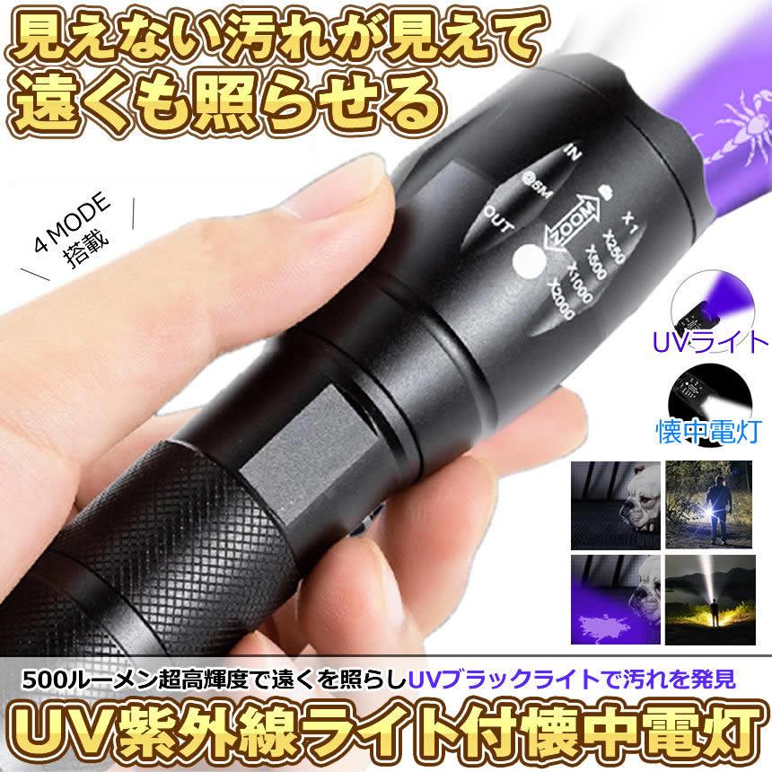 紫外線ライト LED ブラックライト UVライト 懐中電灯 ライト 紫外線ライト LED ブラックライト UVライト 懐中電灯 ライト
