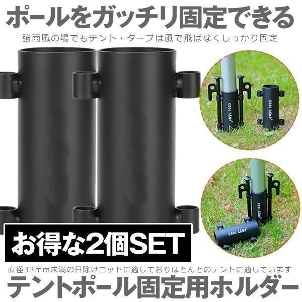 2個セット テント ポール タープ 固定用ホルダー 固定 ホルダー ロッド