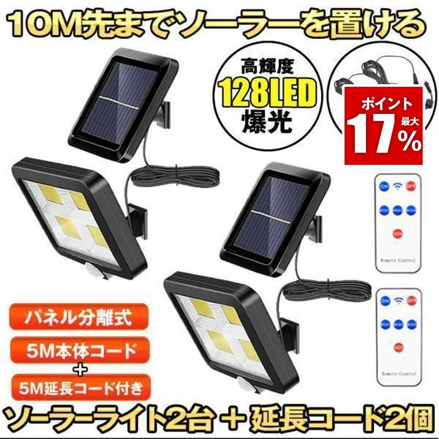 ソーラーライト 屋外 防水 2台セット リモコン 分離型 ソーラー