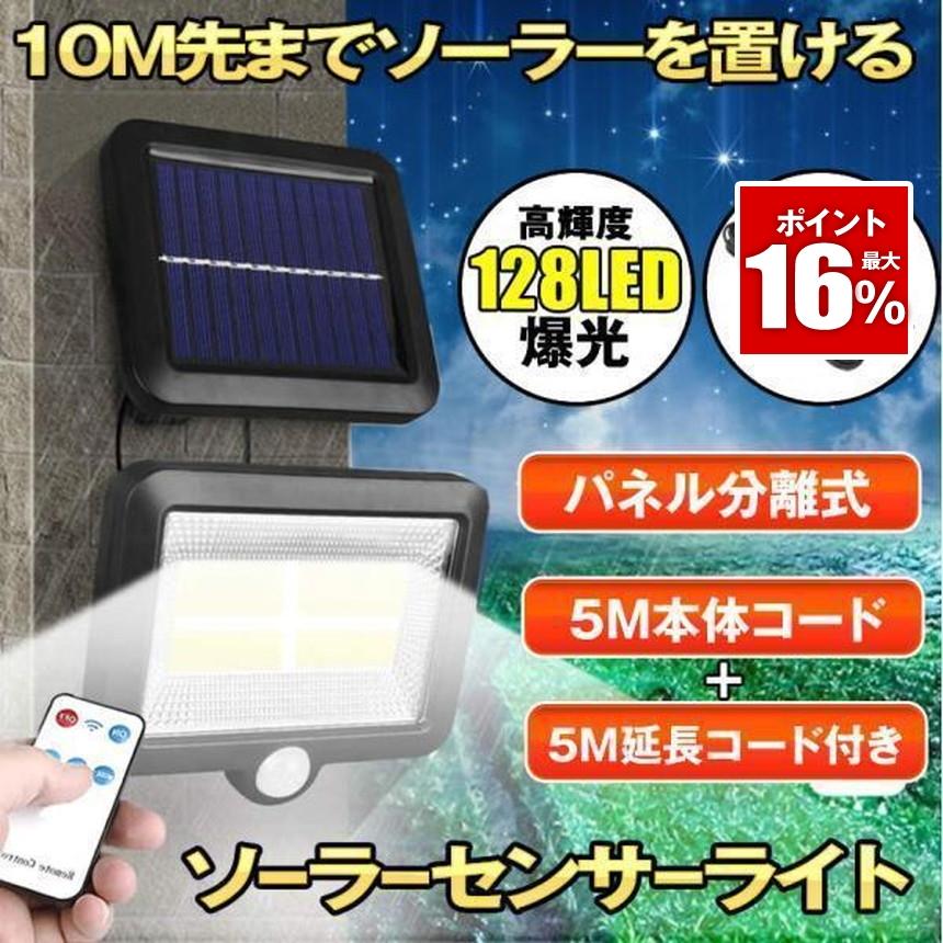 ソーラーライト 屋外 防水 リモコン 分離型 ソーラーセンサーライト