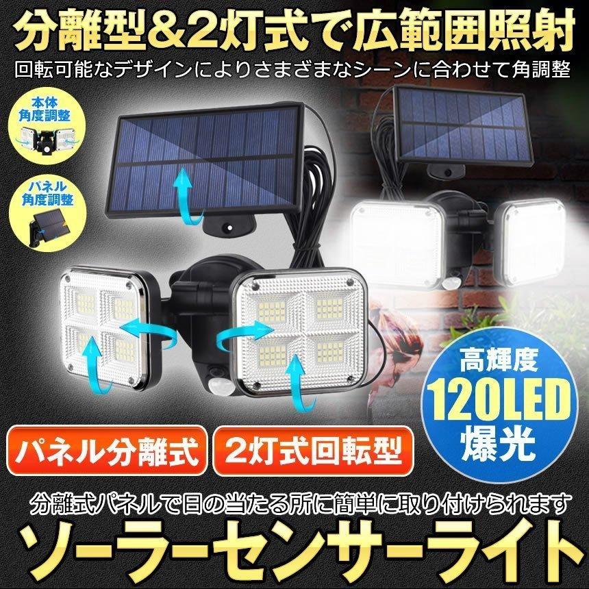ソーラーライト 2個セット ソーラーセンサーライト パネル 分離型 2灯