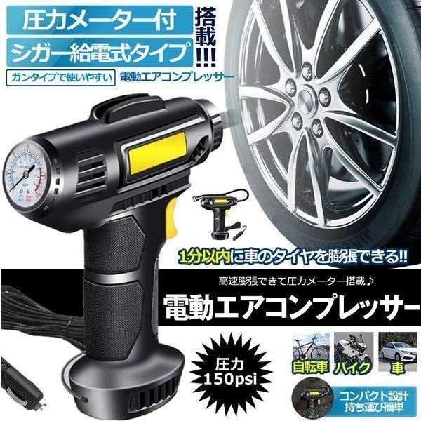 エアーコンプレッサー ポータブルエアーコンプレッサー シガー給電