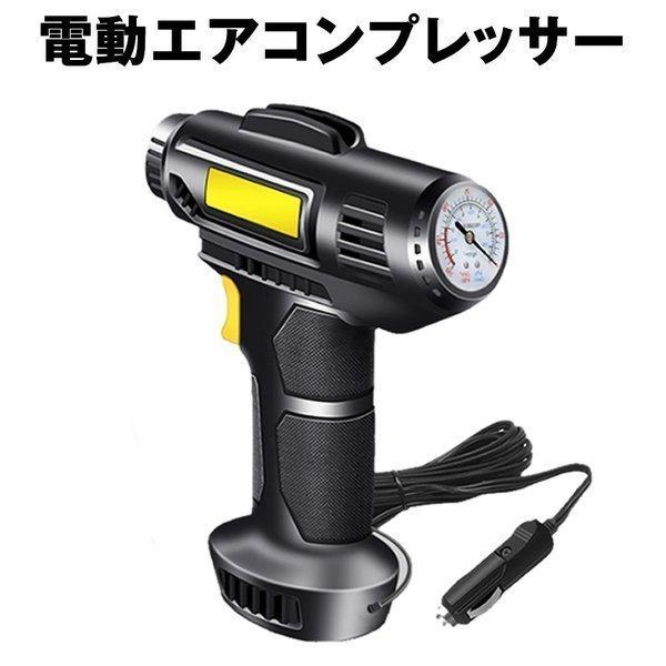 エアーコンプレッサー ポータブルエアーコンプレッサー シガー給電
