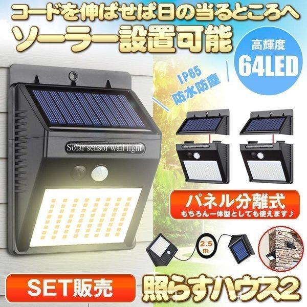 センサーライト 2個セット 分離型 64LED 屋外 LED ソーラーライト