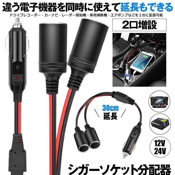 シガーソケット 2連 2口 増設 シガープラグ 延長コード 12V 24V 10A