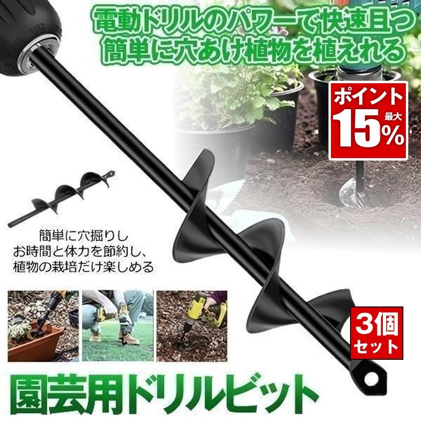 3本セット アースドリル 園芸用 土掘り機 穴掘り 穴掘り機 オーガ