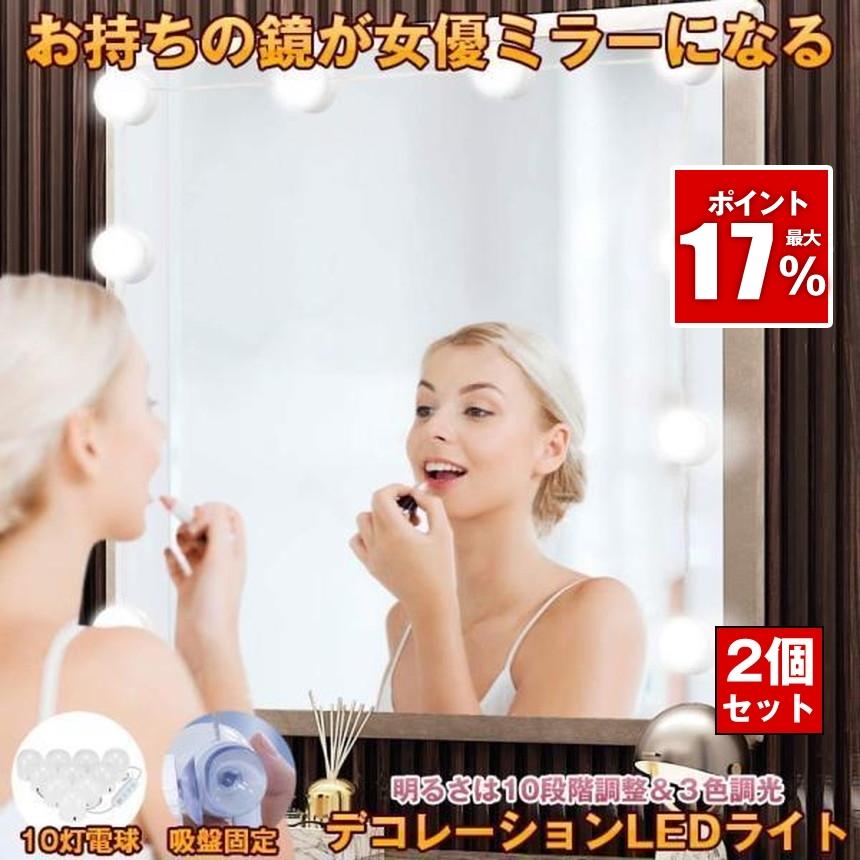 2個セット 女優ライト LEDミラーライト メイクアップライト ハリウッド 