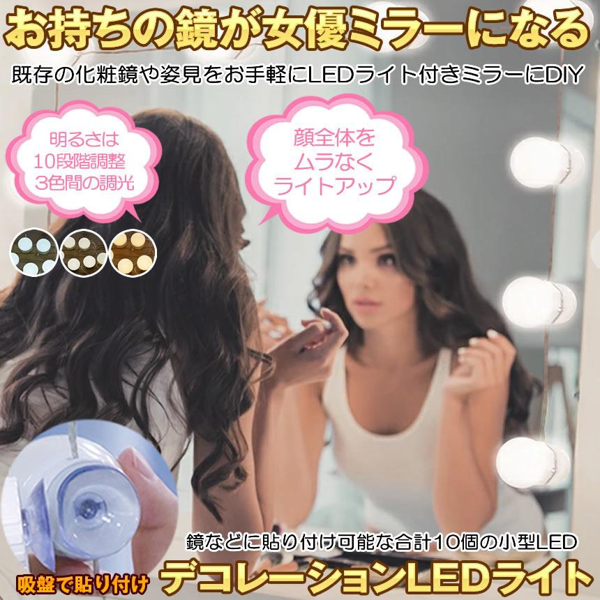 2個セット 女優ライト LEDミラーライト メイクアップライト ハリウッド 