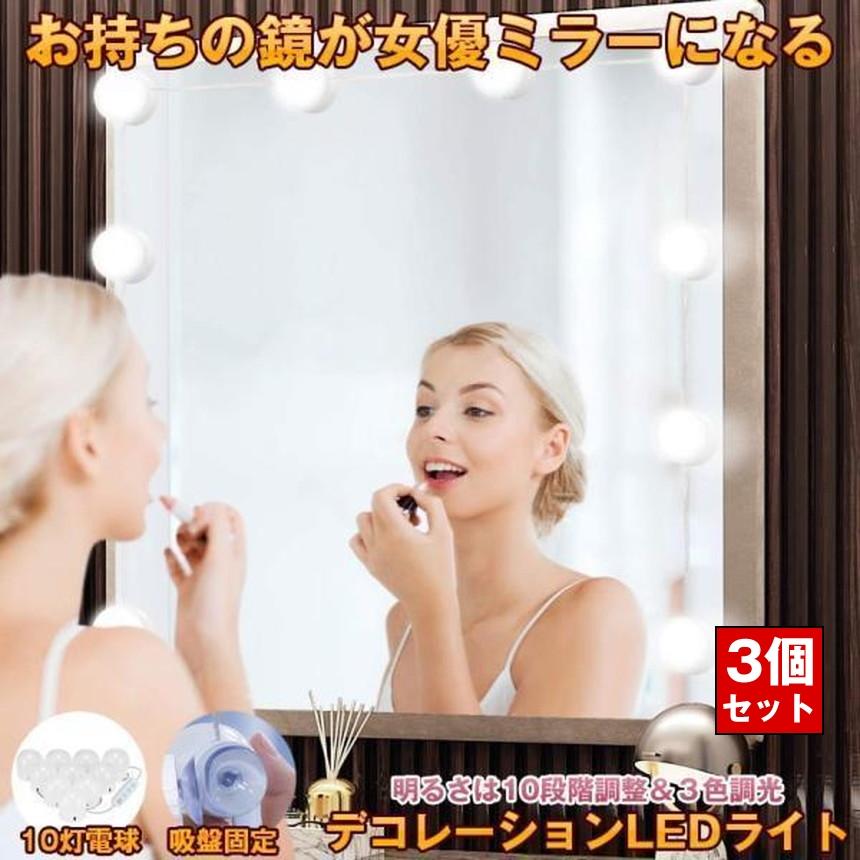 3個セット 女優ライト LEDミラーライト メイクアップライト ハリウッド