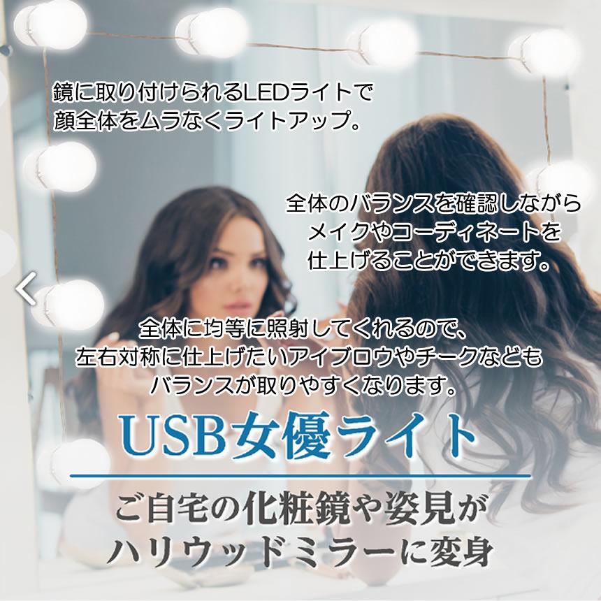 女優ライト LEDミラーライト メイクアップライト ハリウッドミラー