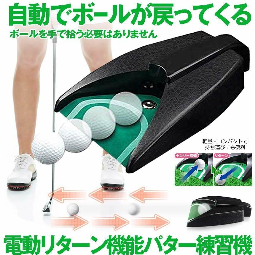 パター 練習 ゴルフ 自動でボールが戻る 練習機 電動リターン機能 自宅