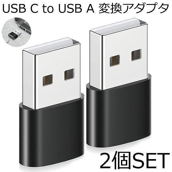 USB C to A 変換アダプタ 2個セット 超小型 Type c 変換 スマホ