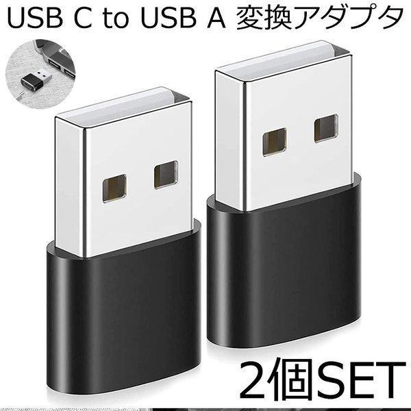 USB C to A 変換アダプタ 2個セット 超小型 Type c 変換 スマホ