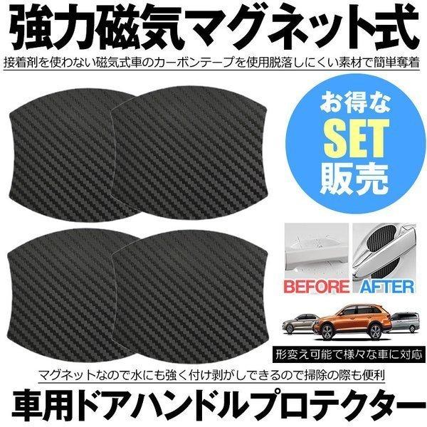 ドアハンドルプロテクター 4枚セット 車用 マグネット式 汎用型 車 傷防止 保護 ドアハンドル プロテクター カーボン 保護フィルム ドアノブ ガード Magdoa M Mi1106 10a Shop Kurano 通販 Yahoo ショッピング