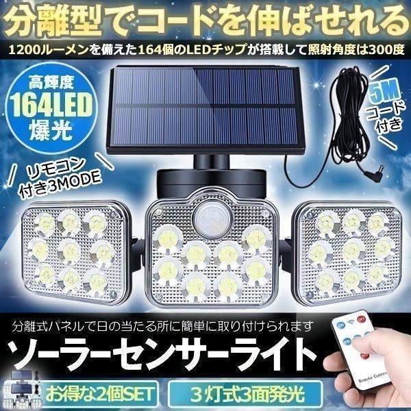 ソーラーライト 2個セット ソーラーセンサーライト パネル 分離型 3灯