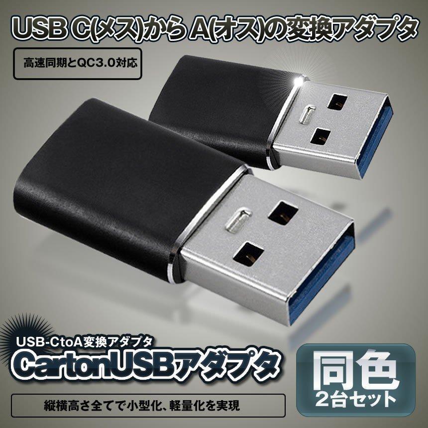 USB C to A 変換アダプタ ブラック 2個セット 両面 USB3.0 高速データ