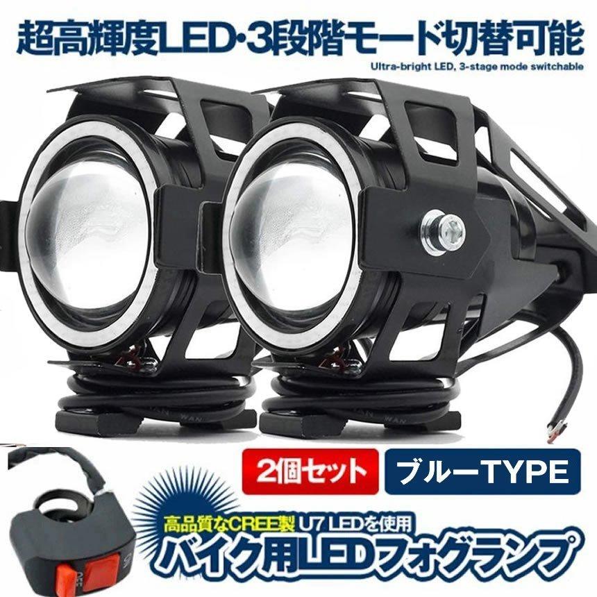 バイク LED フォグランプ 2個 後付け 7000K CREE U7 補助 ライト 汎用