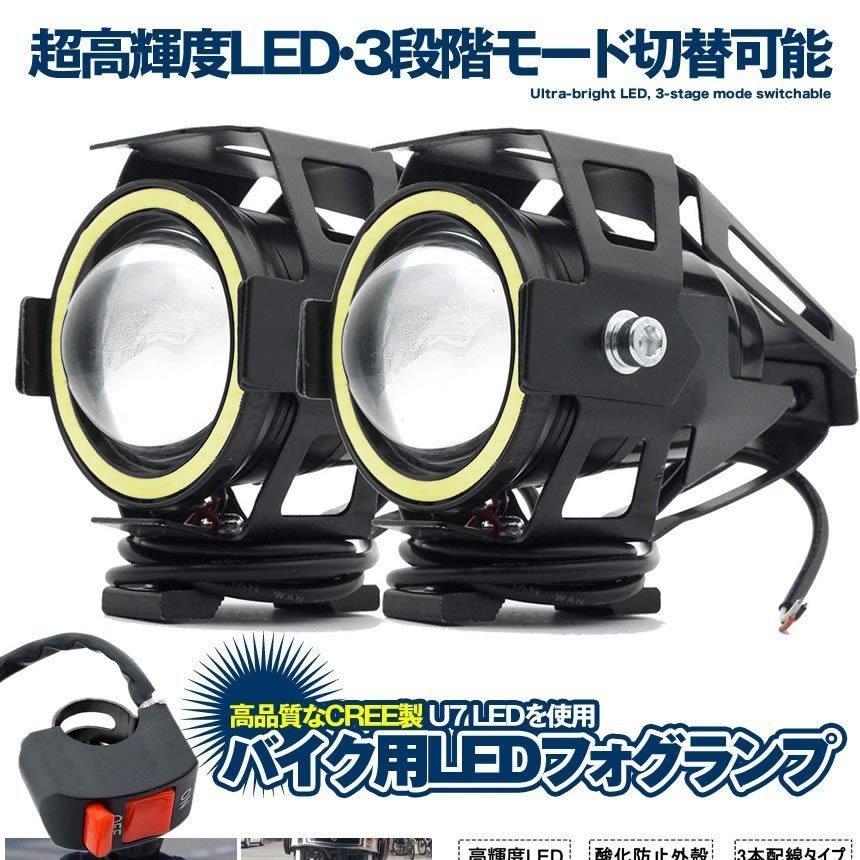 バイク LED フォグランプ 2個 後付け 7000K CREE U7 補助 ライト 汎用
