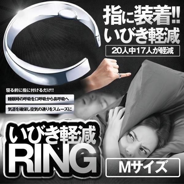 いびき防止 リング 指輪 Mサイズ いびき改善グッズ 寝息改善 いびき軽減 睡眠 鼻 呼吸 予防 対策 グッズ 安眠 抑制 器具 快眠 寝息 睡眠 鼾 軽減 ENEZOU-M（Yahoo!・SHOP KURANO）