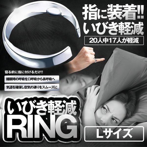 いびき防止 リング 指輪 Lサイズ いびき改善グッズ 寝息改善 いびき軽減 睡眠 鼻 呼吸 予防 対策 グッズ 安眠 抑制 器具 快眠 寝息 睡眠 鼾 軽減 ENEZOU-L（Yahoo!・SHOP KURANO）