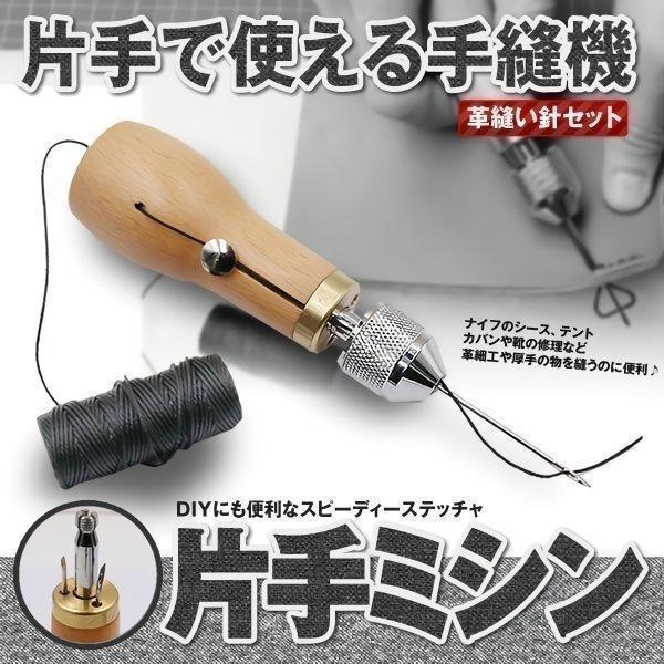 スピーディーステッチャー  レザークラフト 革 ハンドミシン 片手で縫える 手縫い 糸通し 縫い針 セット 皮革 片手ミシン 鞄 革靴 テント デニム 革ジャン 厚手（Yahoo!・SHOP KURANO）