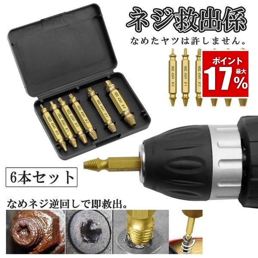 ネジ外しビット 6種類 なめたネジ ネジはずしビット 潰れたネジ外し ナメタ ネジ外しビット ネジ取り ネジ外し ドリルビット DIY 工具 ねじ ネジ 鉄ネジ（Yahoo!・SHOP KURANO）