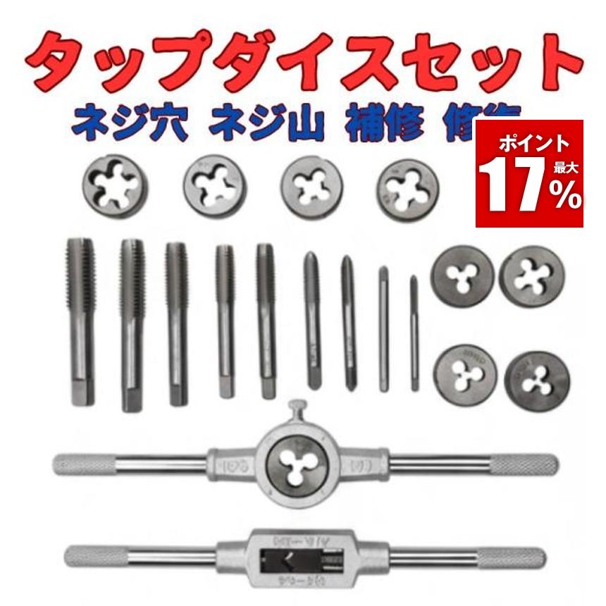 タップダイスセット ネジ穴 ネジ山 補修 修復 20pcs ボルト穴 ネジ切り