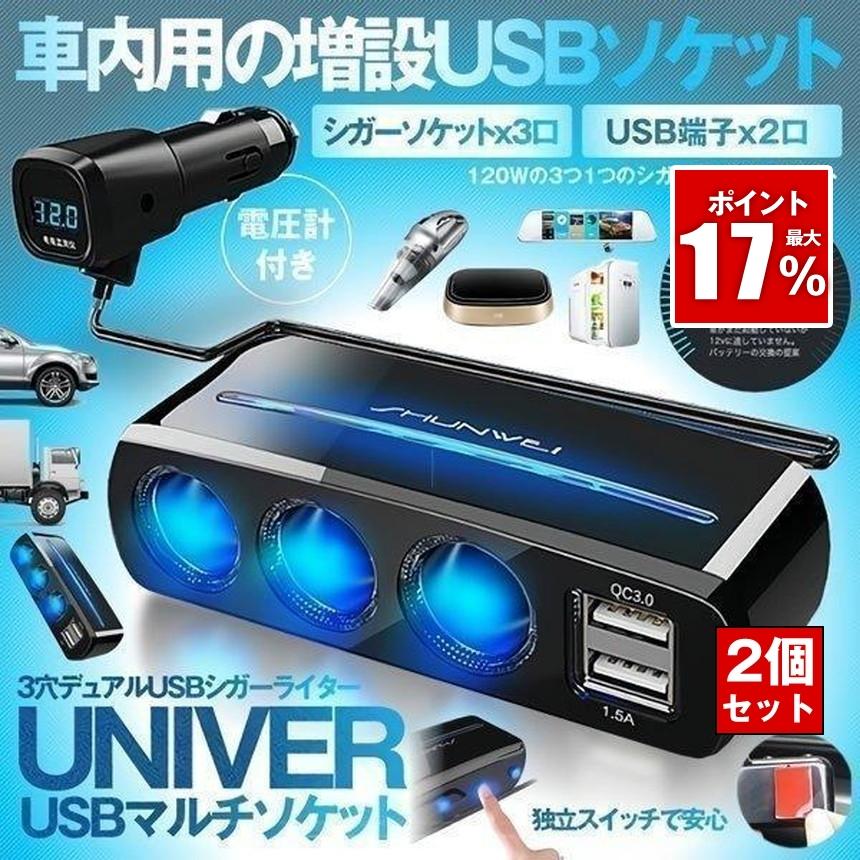 2個セット 車載 増設 3口 シガーソケット USB 2口 デュアル 充電 QC3.0